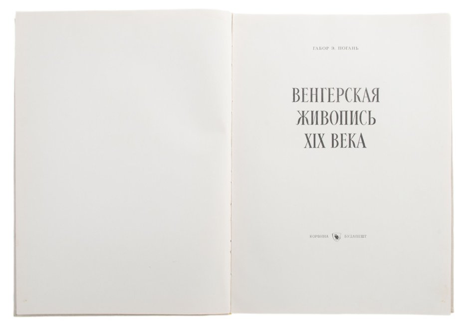 Альбом "Венгерская живопись XIX века", бумага, печать, Издательство «Corvina (Корвина)», Венгрия, Венгрия, 1957 г., Издательство «Corvina (Корвина)»