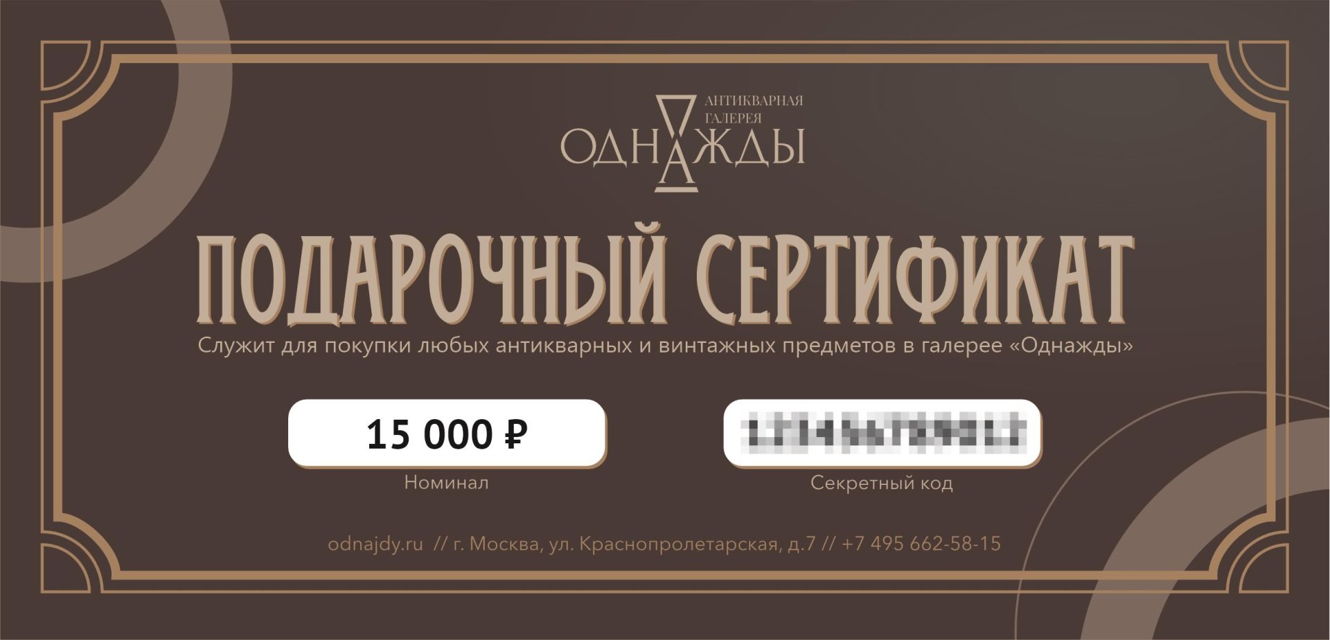 Подарочный сертификат номиналом 15000 рублей