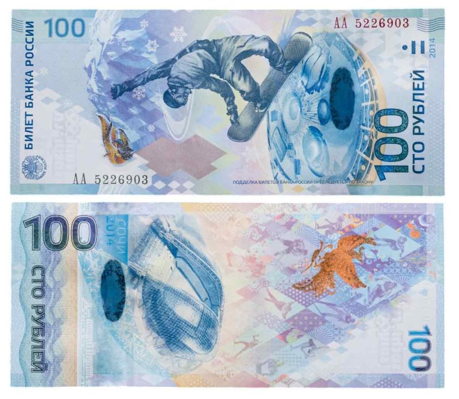 100 рублей 2014 Сочи, тип литер Большая/Большая, серия АА