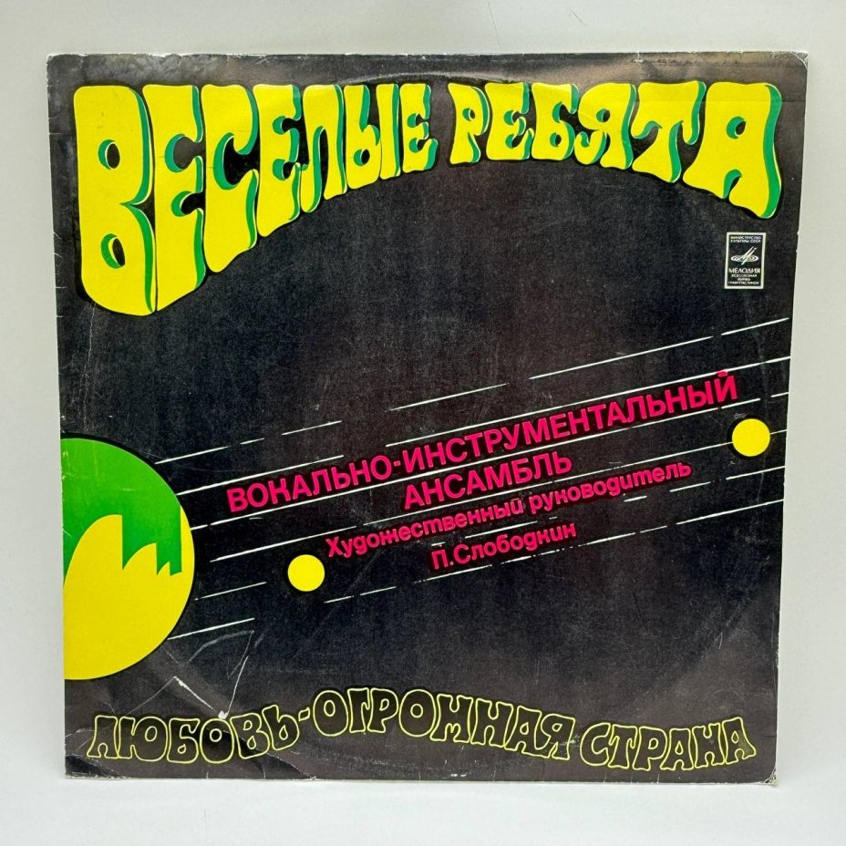 Грампластинка "Веселые ребята. Любовь - огромная страна", LP, G (good), композитный материал, картон, Всесоюзная фирма грампластинок «Мелодия», СССР, 1985 г.