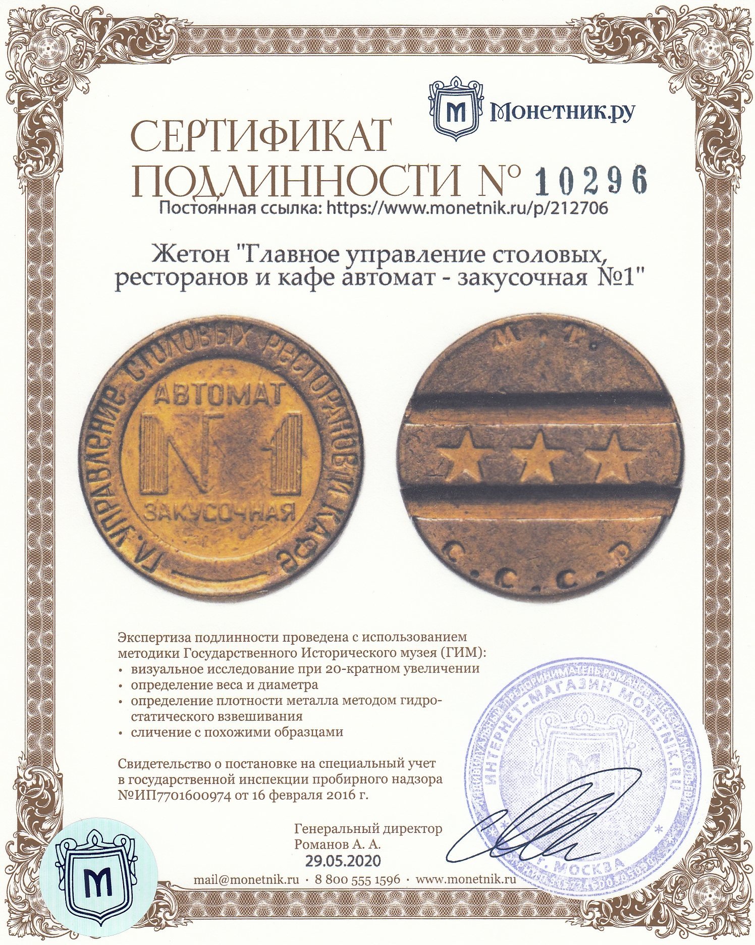 Жетон "Главное управление столовых, ресторанов и кафе автомат - закусочная №1"