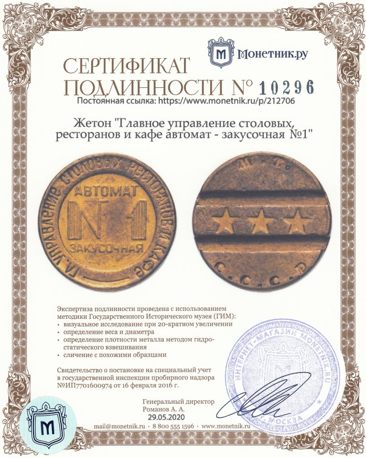 Жетон "Главное управление столовых, ресторанов и кафе автомат - закусочная №1"