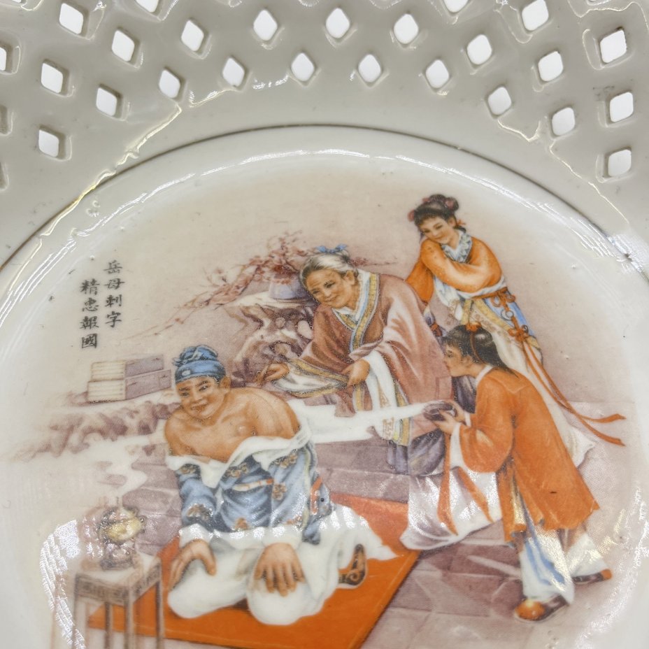 Тарелка с ажурным бортом и изображением жанровой сцены, фарфор, печать, Китай, 1960-1990 гг.