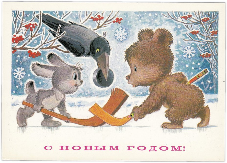 Открытка (открытое письмо) "С Новым годом!" худ. Зарубин 1984