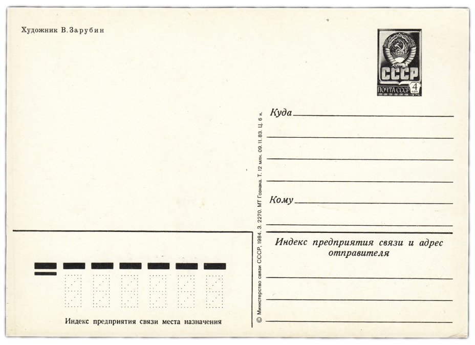 Открытка (открытое письмо) "С Новым годом!" худ. Зарубин 1984