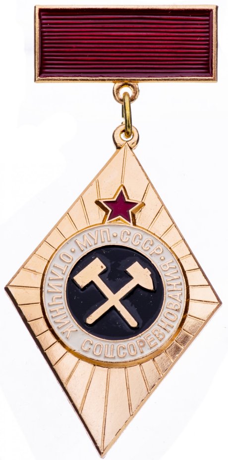 Знак нагрудный "Отличник соцсоревнования Министерства угольной промышленности СССР (МУП СССР)" в оригинальной коробке, ЛМД, алюминий, СССР, 1980-1990