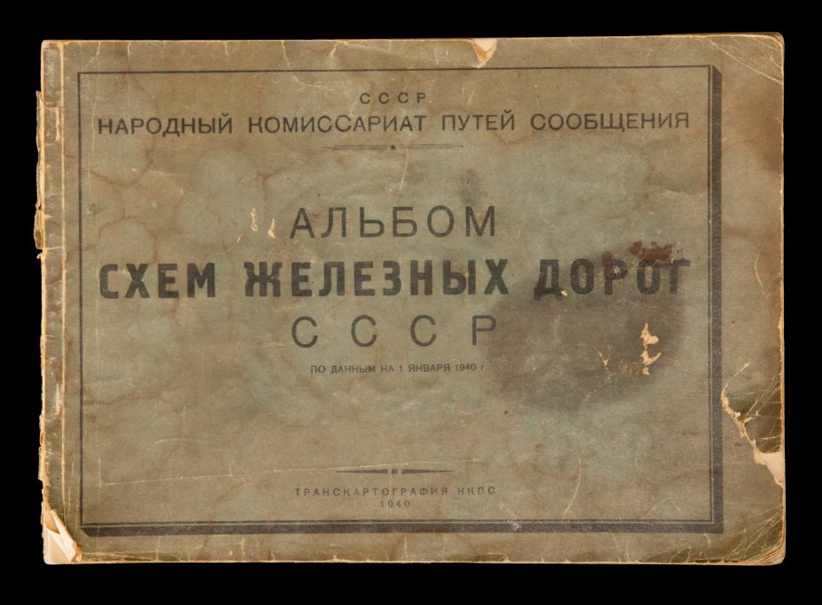 Альбом схем железных дорог СССР по данным на 1 января 1940 г., Транскартография НКПС