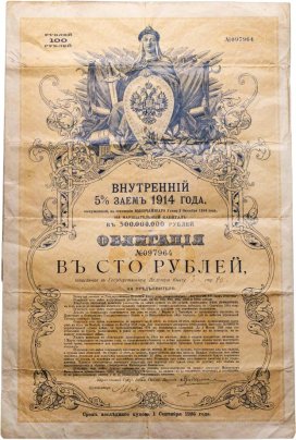 Облигация 100 рублей 1914 Внутренний 5% Заем 1914 года с купонами