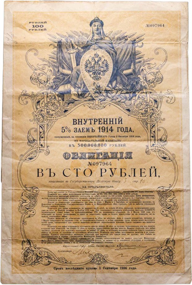 Облигация 100 рублей 1914 Внутренний 5% Заем 1914 года с купонами