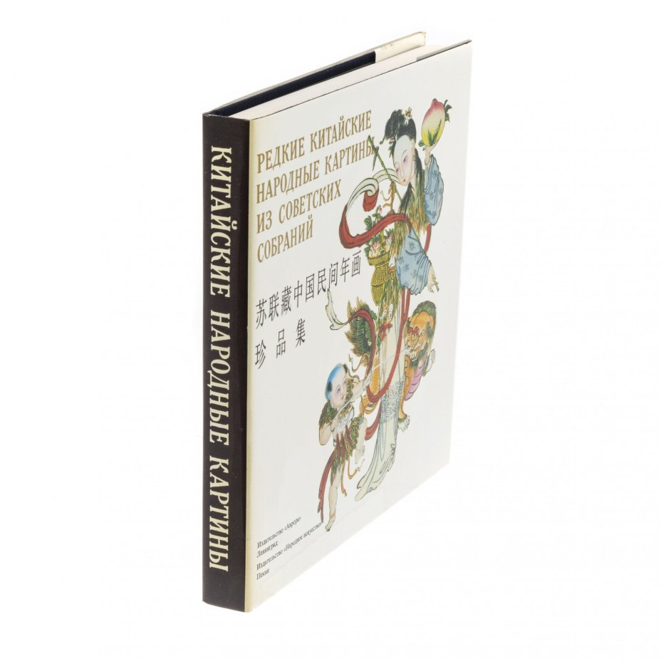 Книга "Редкие китайские народные картины из советских собраний" (в картонном футляре), бумага, печать, издательство "Аврора", Ленинград, СССР, 1991 г.