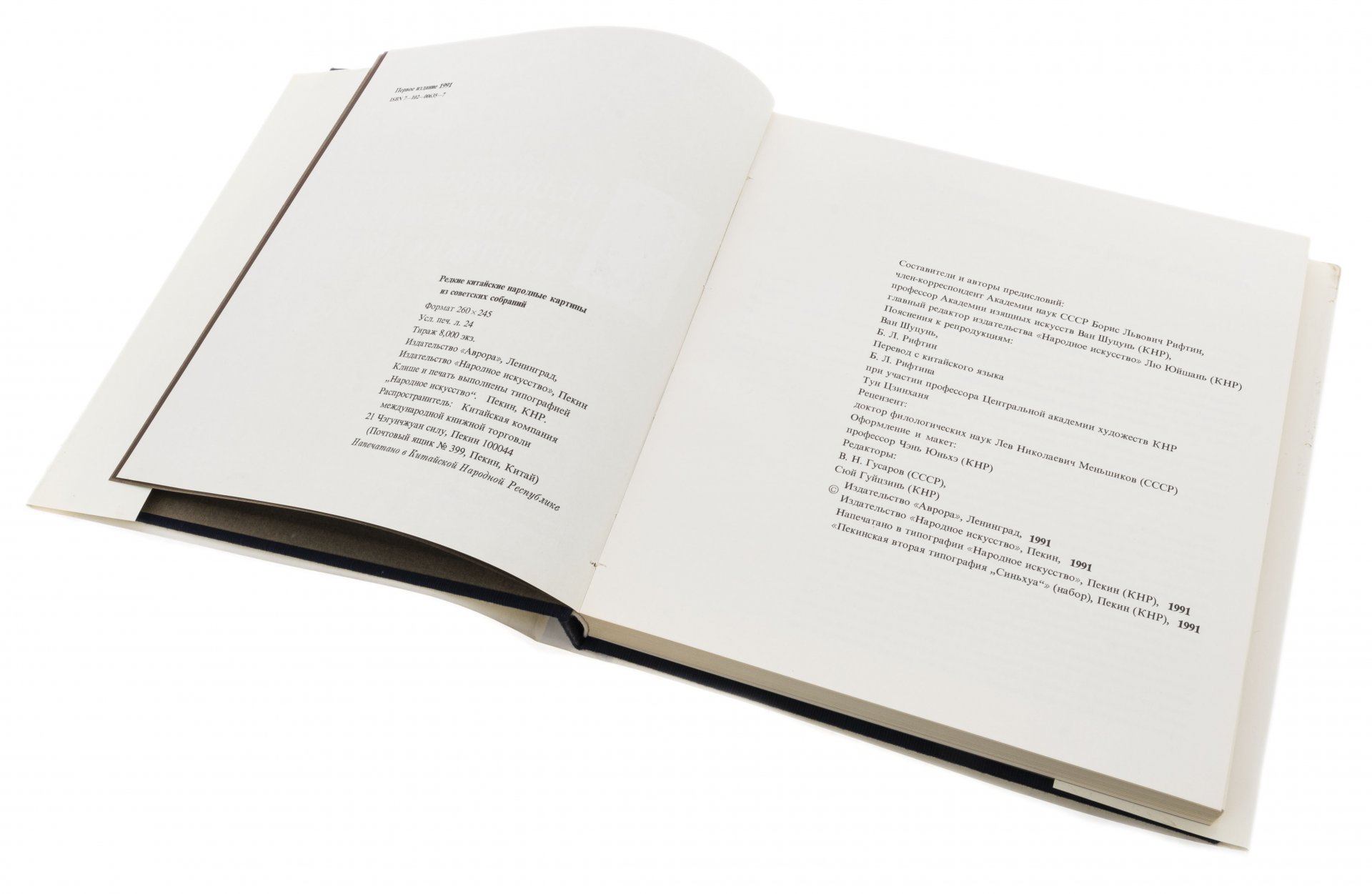 Книга "Редкие китайские народные картины из советских собраний" (в картонном футляре), бумага, печать, издательство "Аврора", Ленинград, СССР, 1991 г.