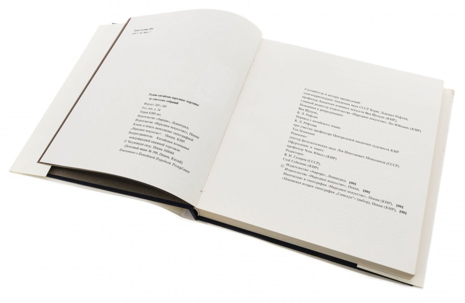 Книга "Редкие китайские народные картины из советских собраний" (в картонном футляре), бумага, печать, издательство "Аврора", Ленинград, СССР, 1991 г.