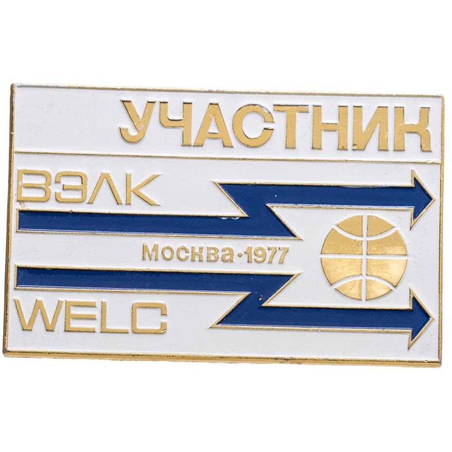 Знак участника Всемирного электротехнического конгресса Москва-77, СССР, ММД, 1970-е гг.