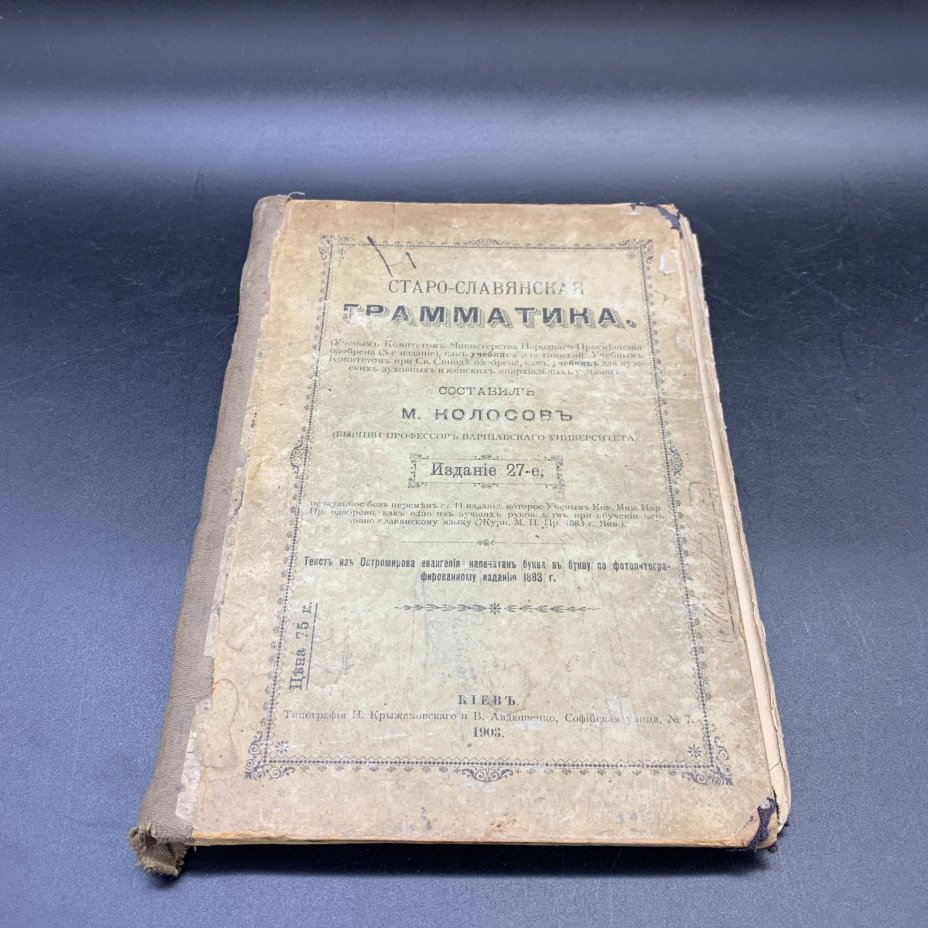 Книга "Старо-славянская грамматика", сост. М. Колосов, Типография И. Крыжановского и В. Авдюшенко