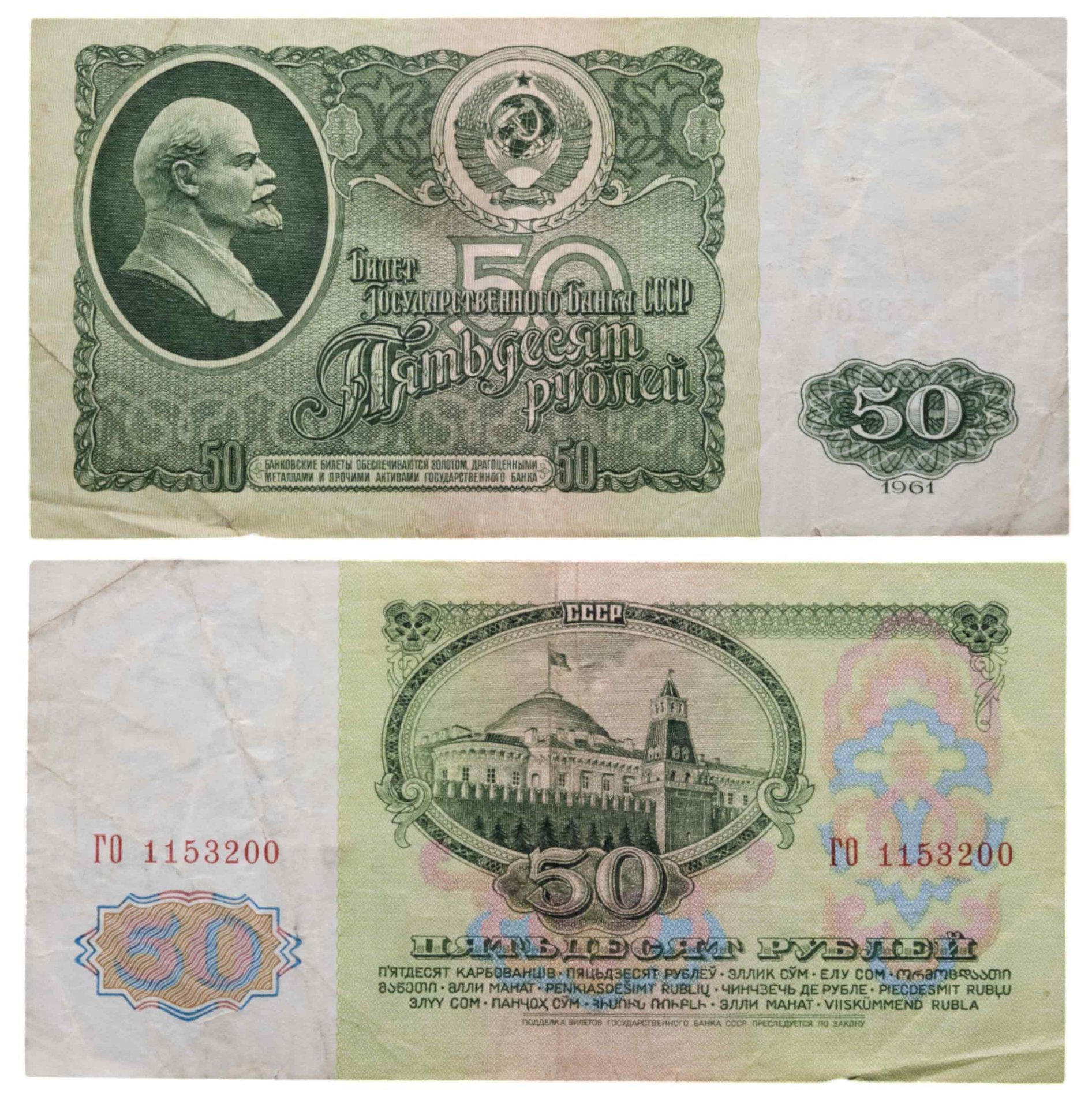 50 рублей 1961 серия ГО