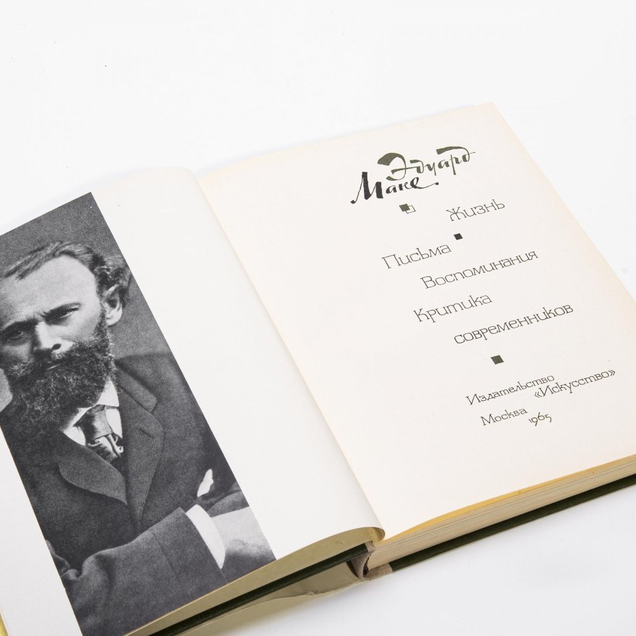 Книга "Эдуард Мане", суперобложка, бумага, печать, суперобложка, издательство "Искусство", г. Москва, СССР, 1965 г., Издательство «Искусство»