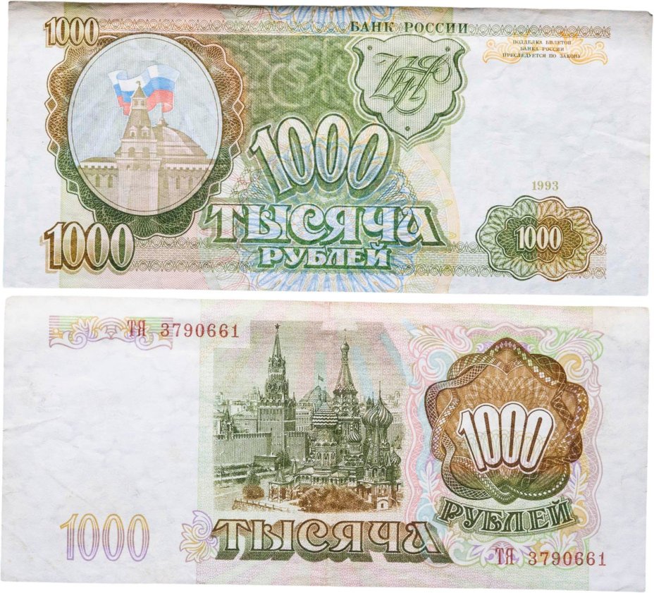 1000 рублей 1993 тип литер Большая/Большая, серия ТЯ