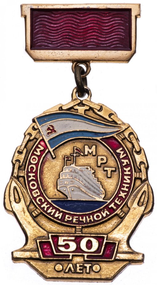 Знак нагрудный "МРТ. Московский речной техникум. 50 лет", алюминий, СССР, 1981 г.