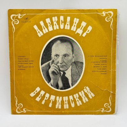 Грампластинка "Александр Вертинский", LP (Long play), EX (excellent), композитный материал, картон, Всесоюзная фирма грампластинок «Мелодия», СССР, 1982 г.