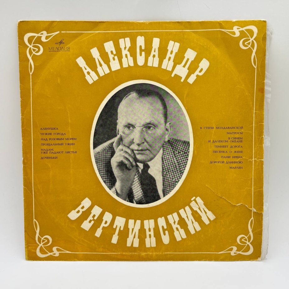 Грампластинка "Александр Вертинский", LP (Long play), EX (excellent), композитный материал, картон, Всесоюзная фирма грампластинок «Мелодия», СССР, 1982 г.