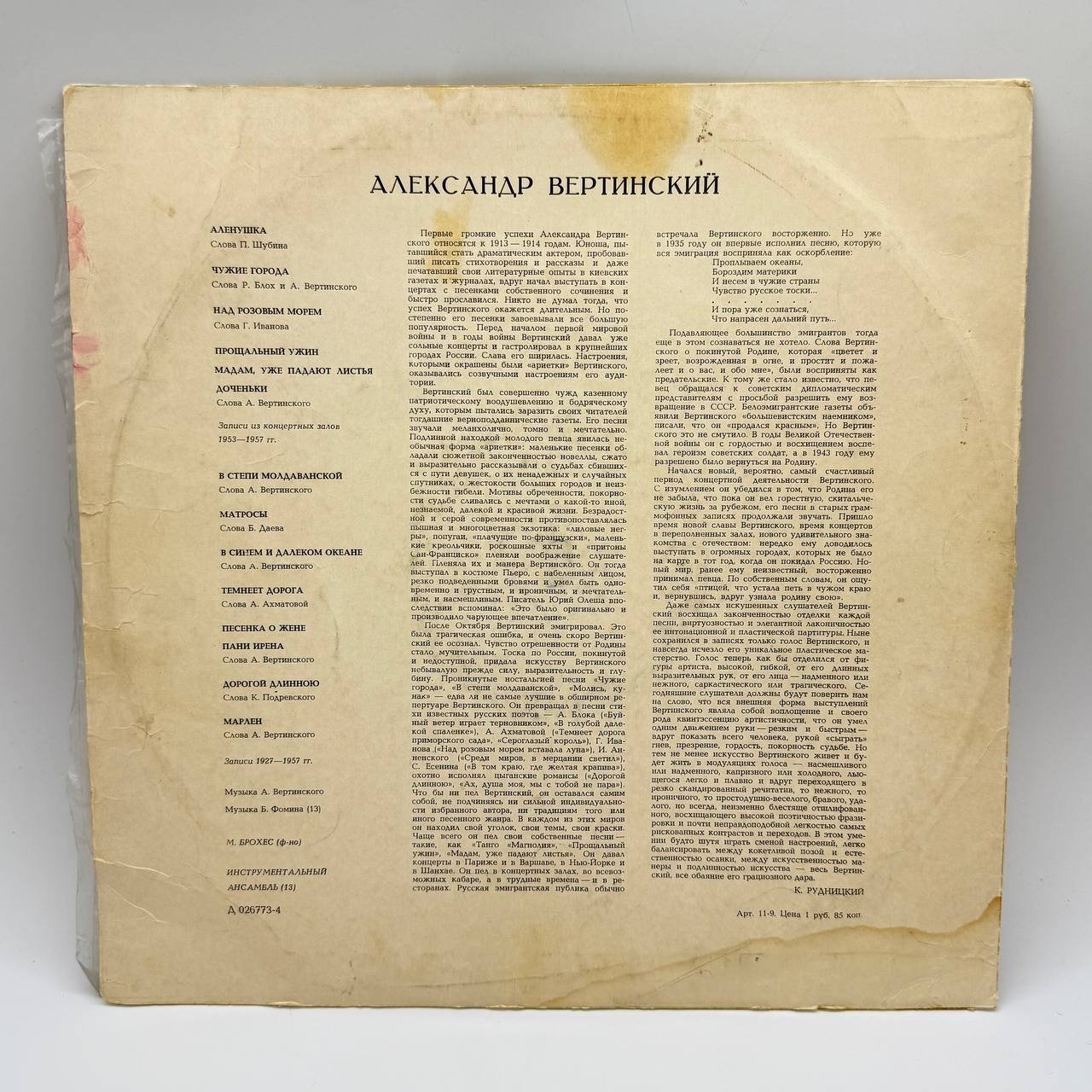 Грампластинка "Александр Вертинский", LP (Long play), EX (excellent), композитный материал, картон, Всесоюзная фирма грампластинок «Мелодия», СССР, 1982 г., Всесоюзная фирма грампластинок «Мелодия»