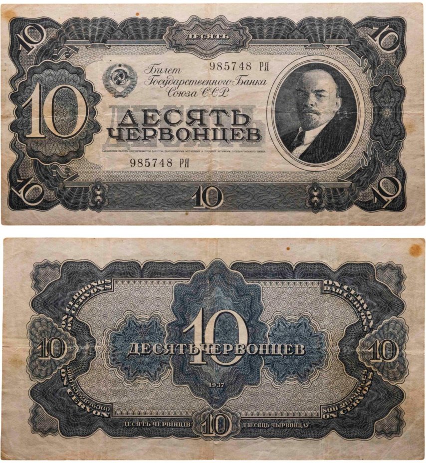 10 червонцев 1937 тип литер Большая/Большая, серия РЯ