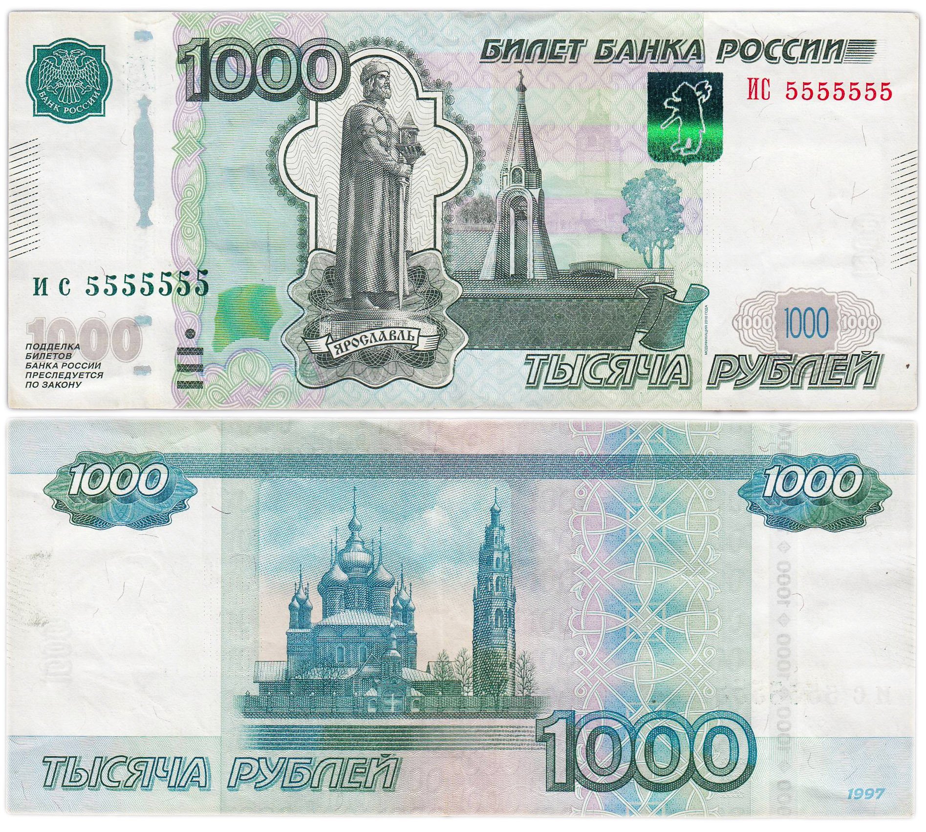 1000 рублей 1997 (модификация 2004) красивый номер, серия ИС 5555555