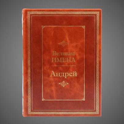 Андрей. Великие имена