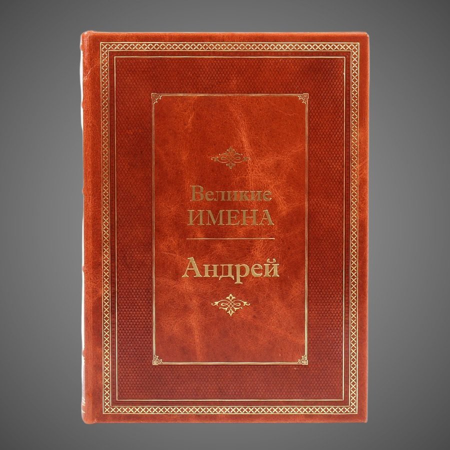 Андрей. Великие имена
