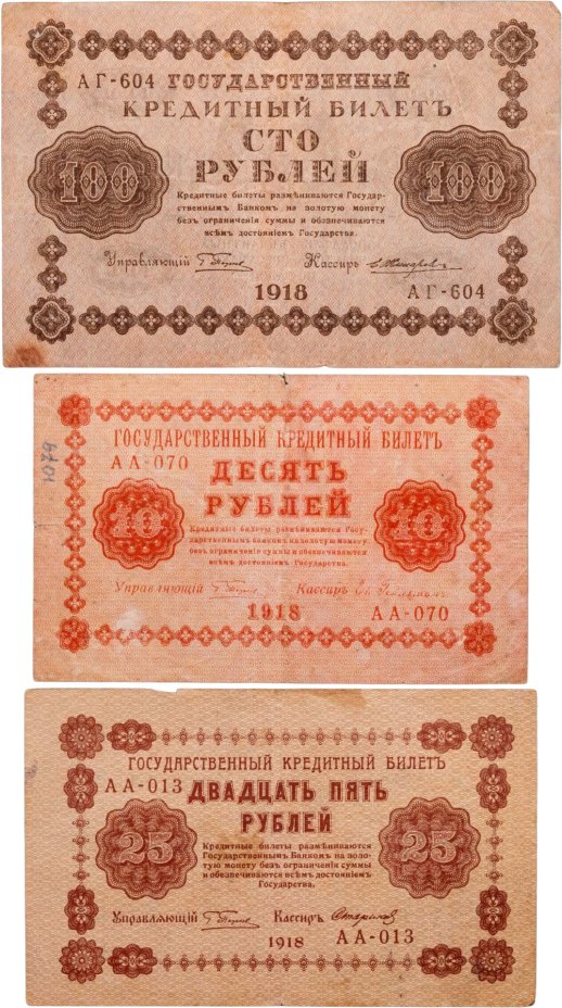 Набор банкнот 1918 года 10, 25 и 100 рублей (3 боны)