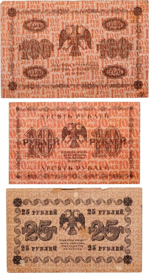 Набор банкнот 1918 года 10, 25 и 100 рублей (3 боны)