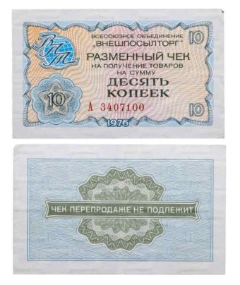ВНЕШПОСЫЛТОРГ чек 10 копеек 1976 серия А