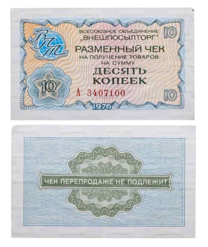 ВНЕШПОСЫЛТОРГ чек 10 копеек 1976 серия А