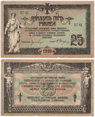 Ростов 25 рублей 1918 серия КГ