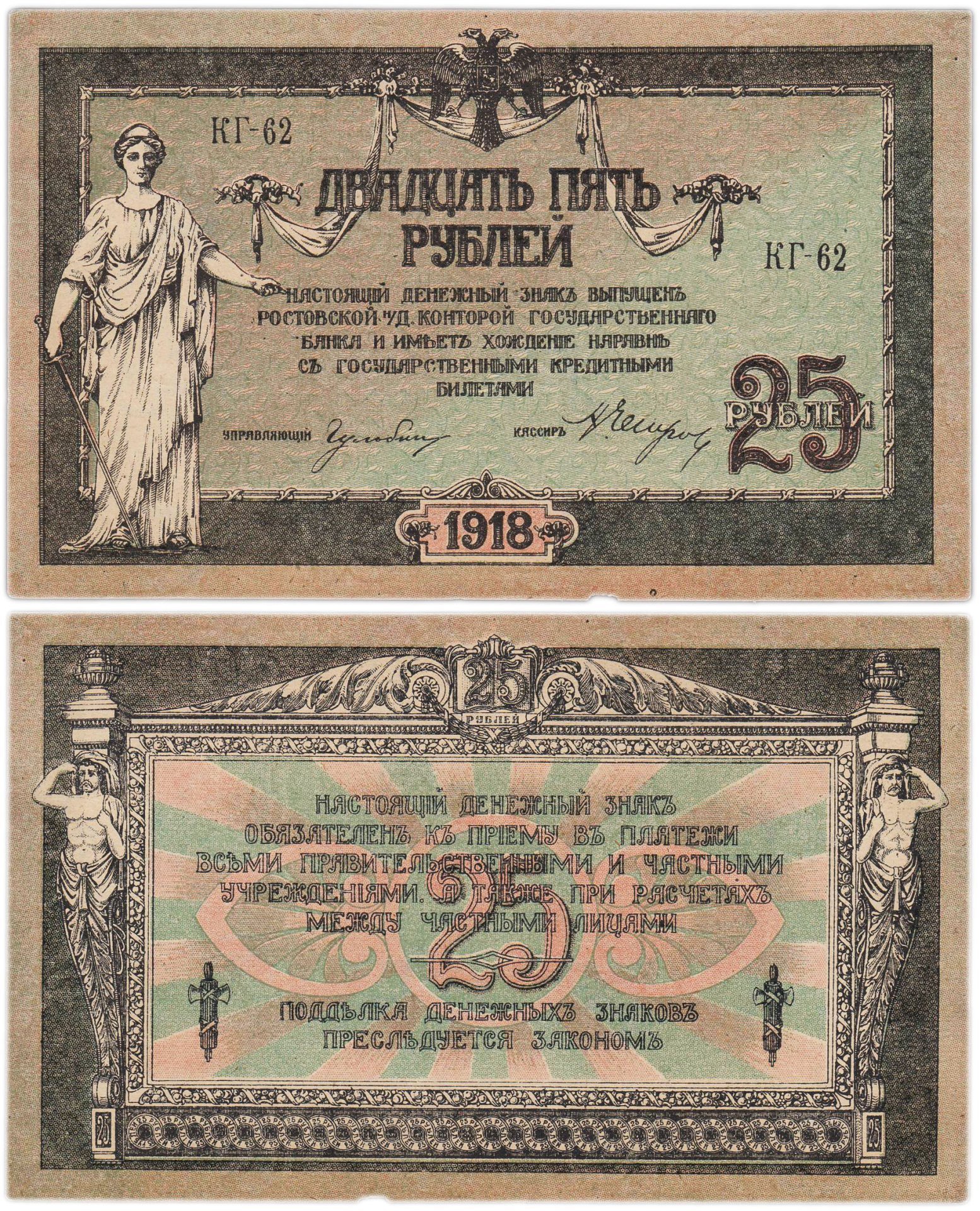 Ростов 25 рублей 1918 серия КГ