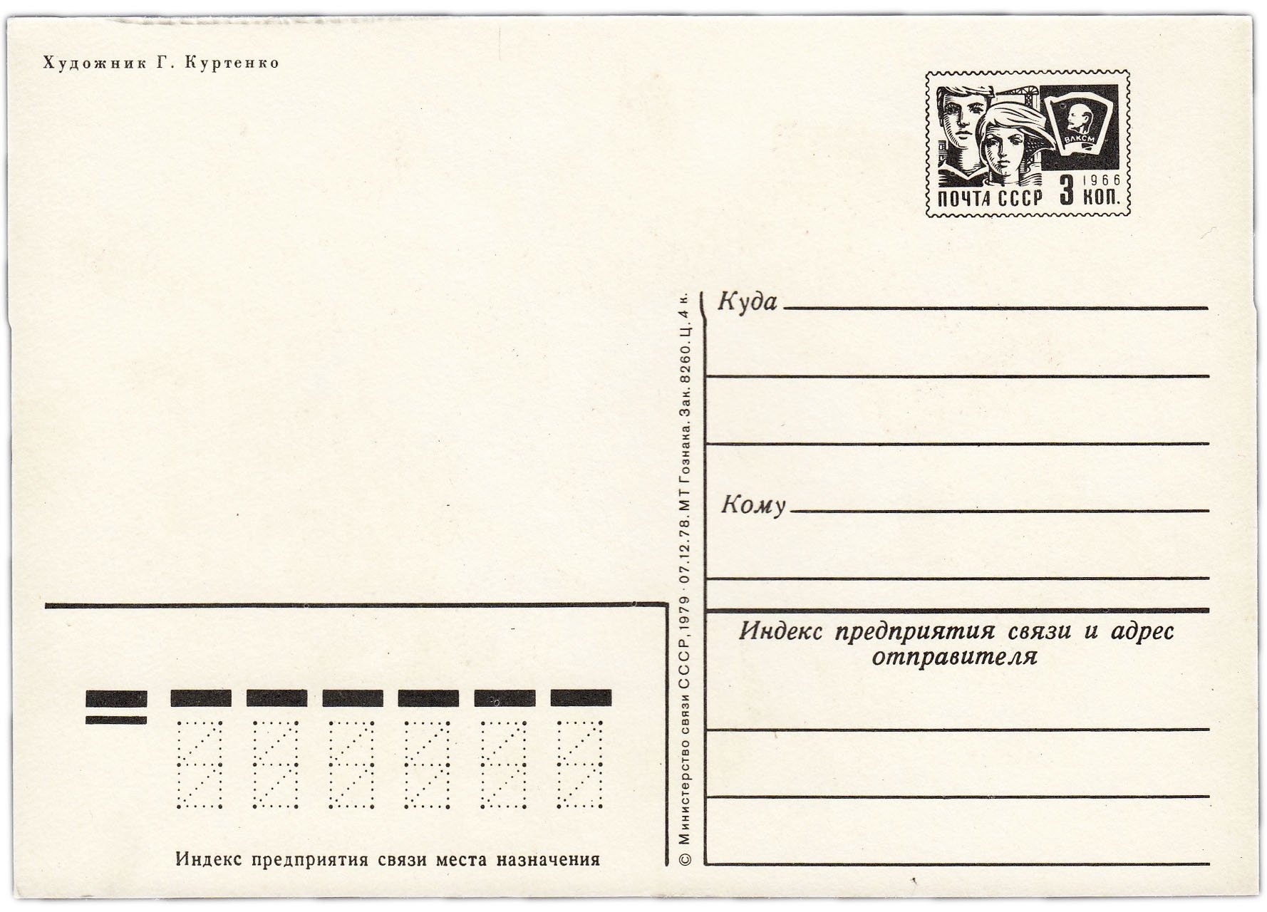 Открытка (открытое письмо) "С Днем рождения!" фот. Куртенко 1979