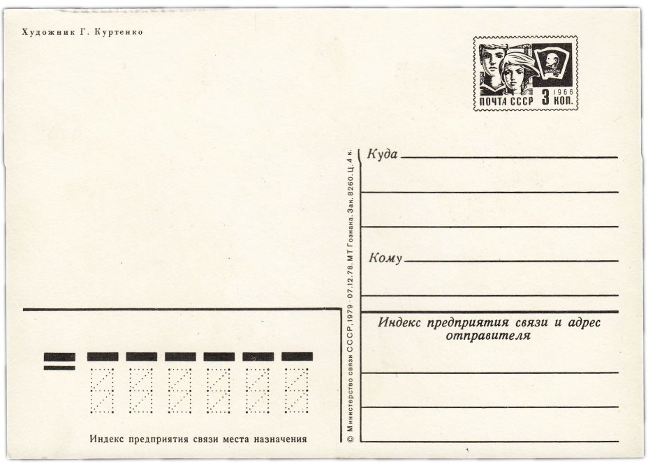 Открытка (открытое письмо) "С Днем рождения!" фот. Куртенко 1979