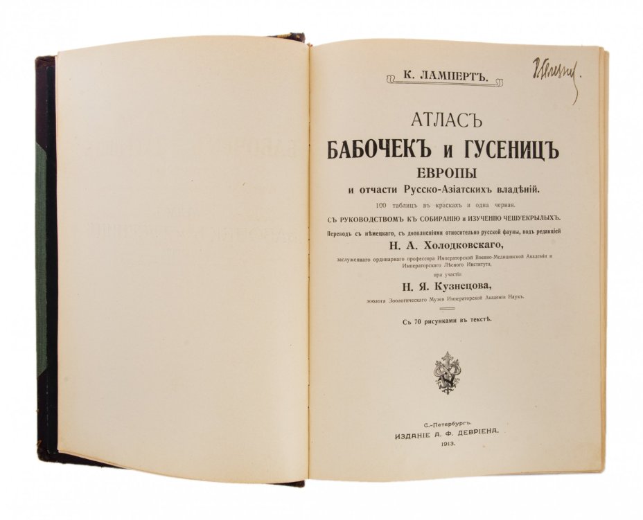 Ламперт К., Холодковский Н., "Атлас бабочек и гусениц", бумага, печать, издание Девриена А.Ф., Российская Империя, 1913 г.