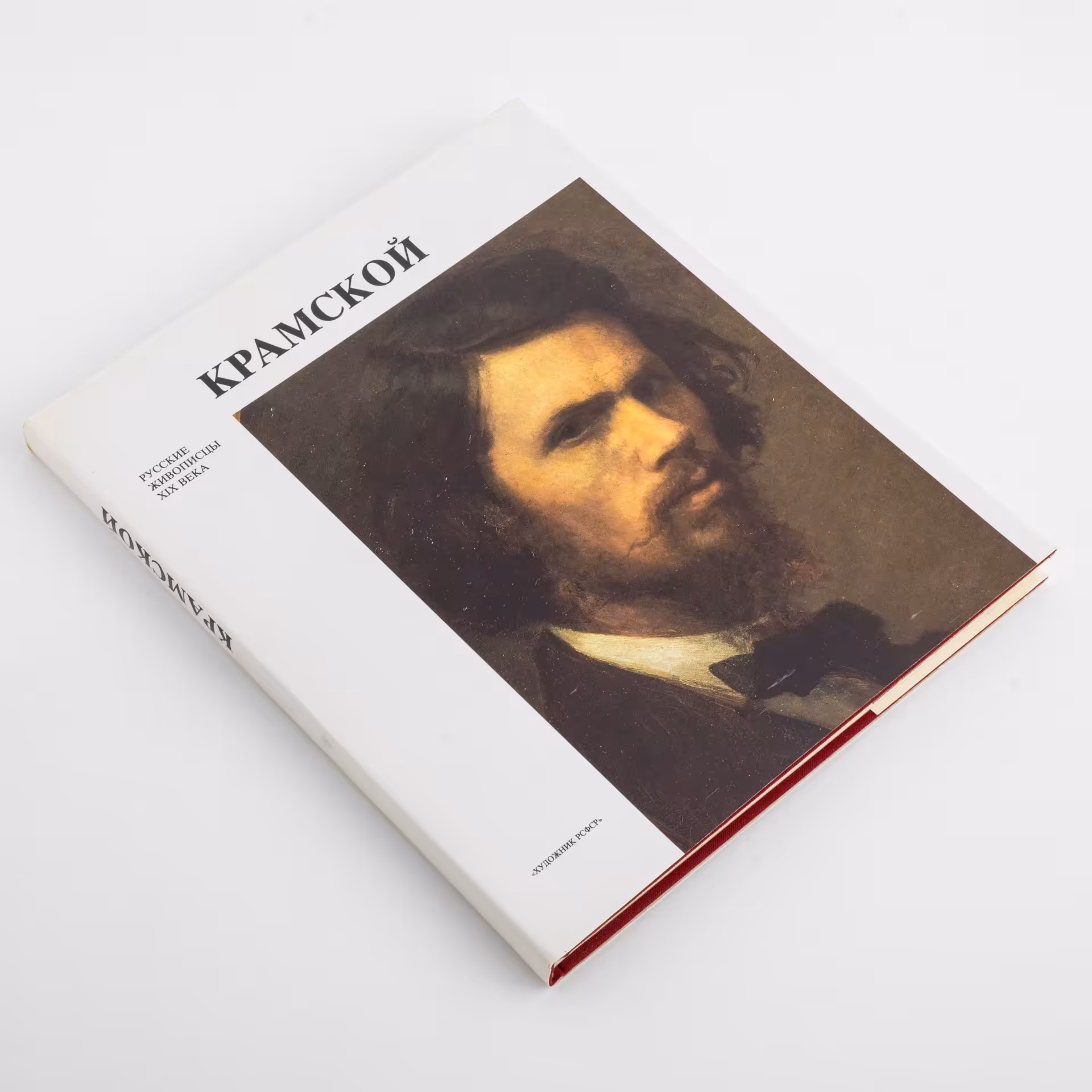 Курочкина Т.И. "Иван Николаевич Крамской", Издательство «Художник РСФСР»