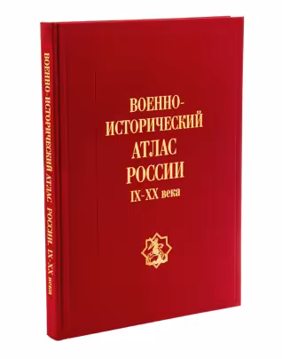 Альбом "Военно-исторический атлас России. IX-XX века" (подарочное издание), бумага, печать, в футляре, Россия, 2006 г.