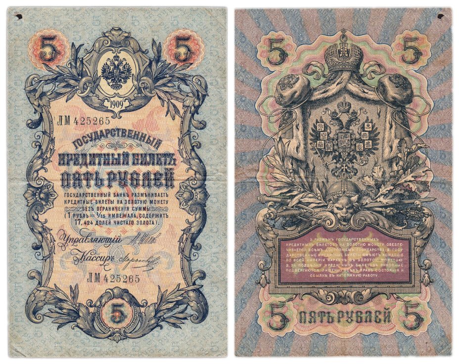 5 рублей 1909 управляющий Шипов, кассир Морозов (длинный номер), серия ЛМ