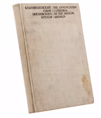 Качалова И., Маясова Н., Щенникова Л. "Благовещенский собор Московского Кремля", бумага, печать, издательство "Искусство", Москва, СССР, 1990 г., Издательство «Искусство»