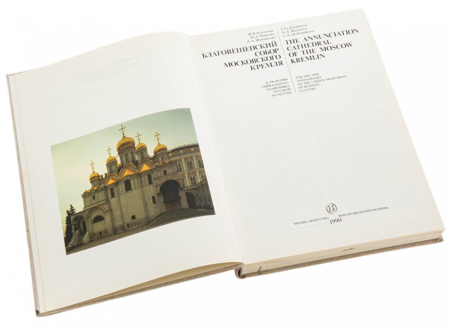 Качалова И., Маясова Н., Щенникова Л. "Благовещенский собор Московского Кремля", бумага, печать, издательство "Искусство", Москва, СССР, 1990 г., Издательство «Искусство»