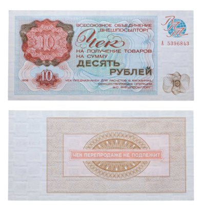 ВНЕШПОСЫЛТОРГ чек 10 рублей 1976 серия А