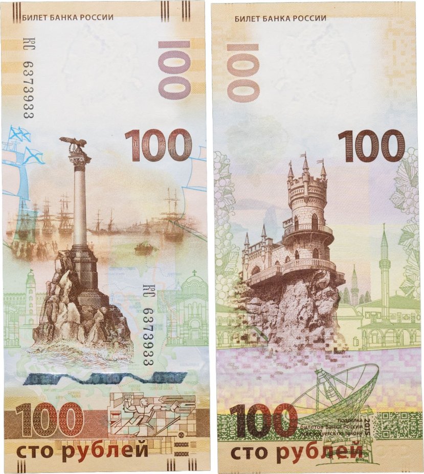 100 рублей 2015 Крым, серия КС (большие буквы)