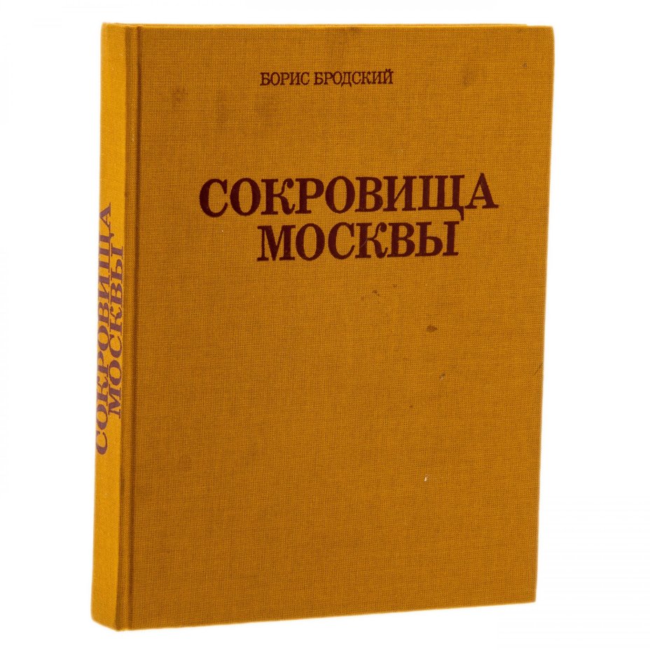 Альбом "Сокровища Москвы", защитная коробка, бумага, печать, издательство "Изобразительное искусство", г. Москва, СССР, 1990 г., Издательство «Изобразительное искусство»