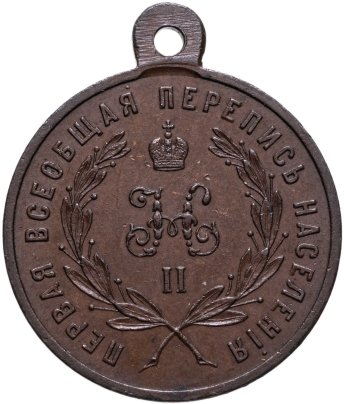 Медаль "За труды по первой всеобщей переписи населения 1897", бронза, госчекан, Российская Империя, 1890–е гг.