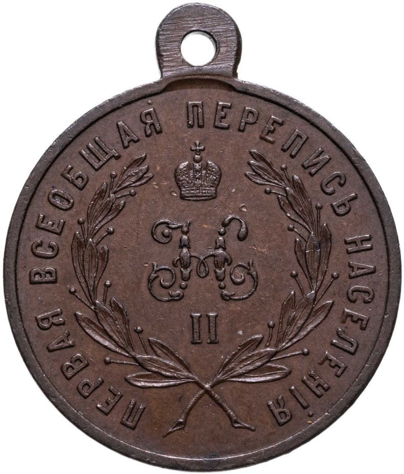 Медаль "За труды по первой всеобщей переписи населения 1897", бронза, госчекан, Российская Империя, 1890–е гг.
