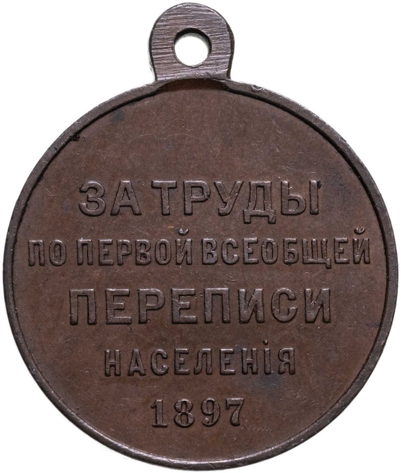 Медаль "За труды по первой всеобщей переписи населения 1897", бронза, госчекан, Российская Империя, 1890–е гг.