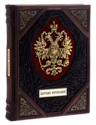 "Царские коронации", подарочное издание, издательство "Вече", кожаный переплет, бумага, латунь, авторская работа, Россия, 2021 г.